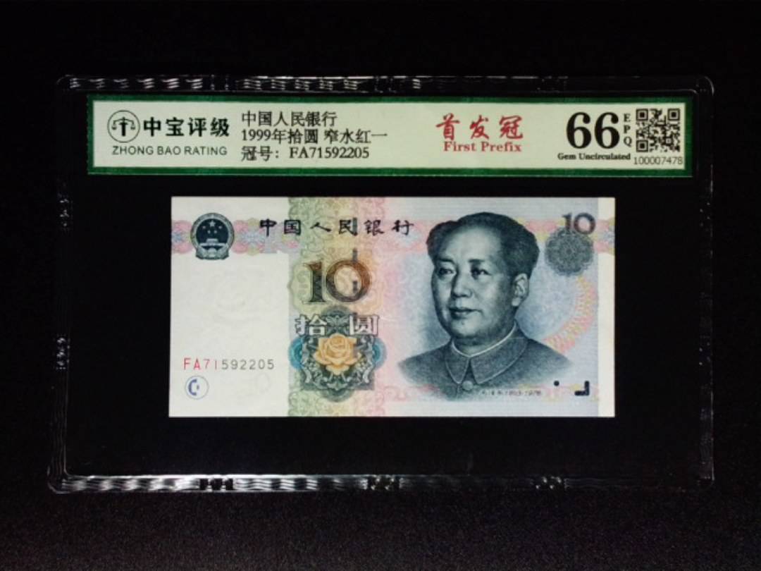 1999年拾圆 窄水红一