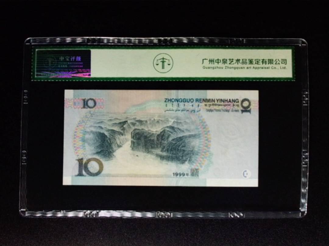 1999年拾圆 窄水红一