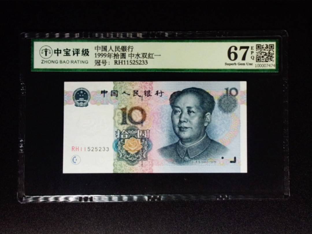 1999年拾圆 中水双红一