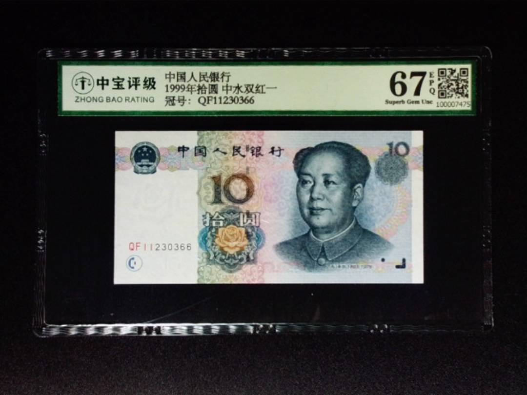1999年拾圆 中水双红一