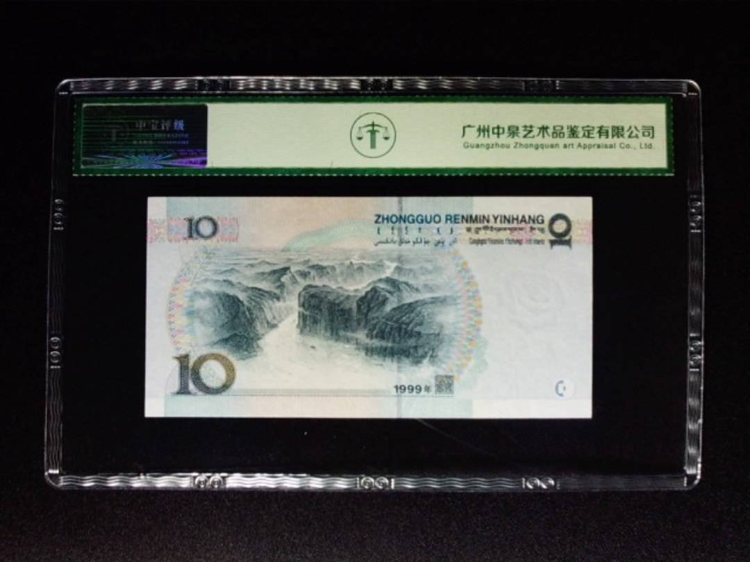 1999年拾圆 中水双红一
