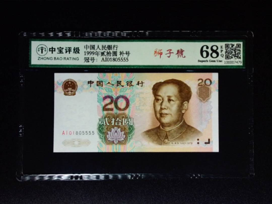1999年贰拾圆 补号