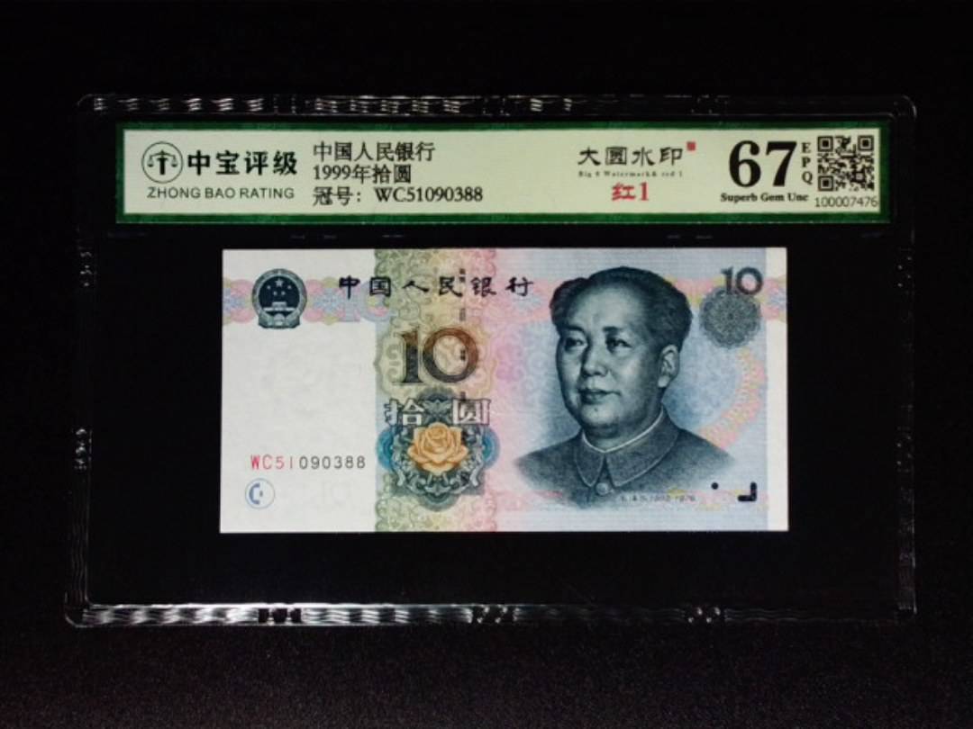 1999年拾圆