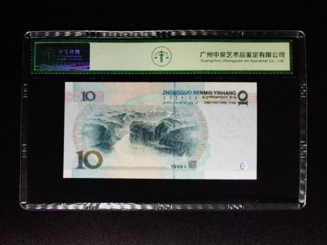 1999年拾圆