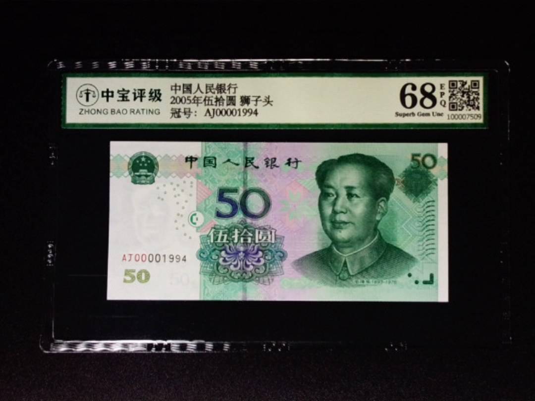 2005年伍拾圆 狮子头