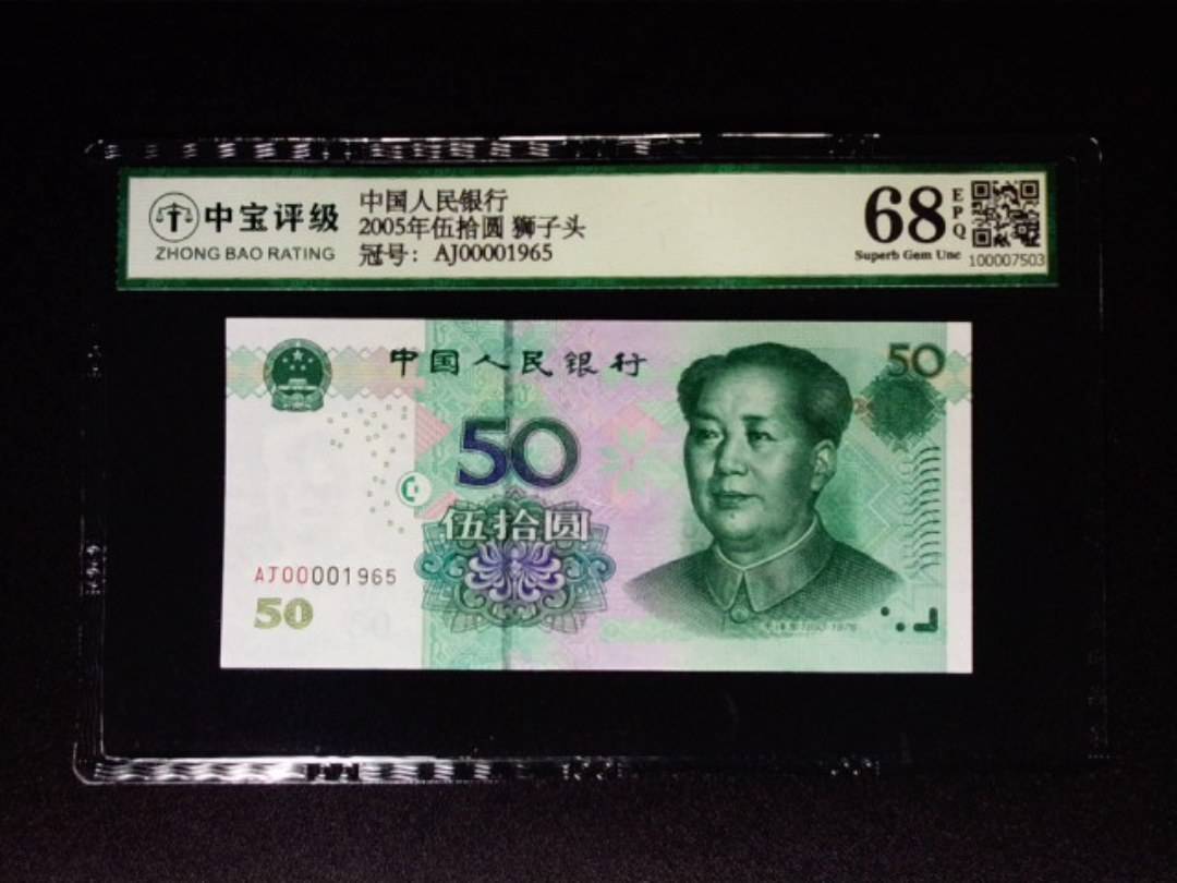 2005年伍拾圆 狮子头