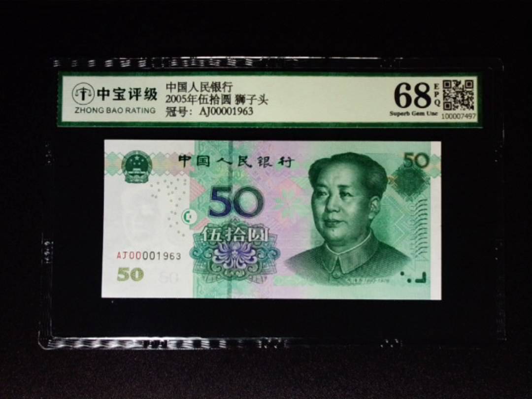 2005年伍拾圆 狮子头