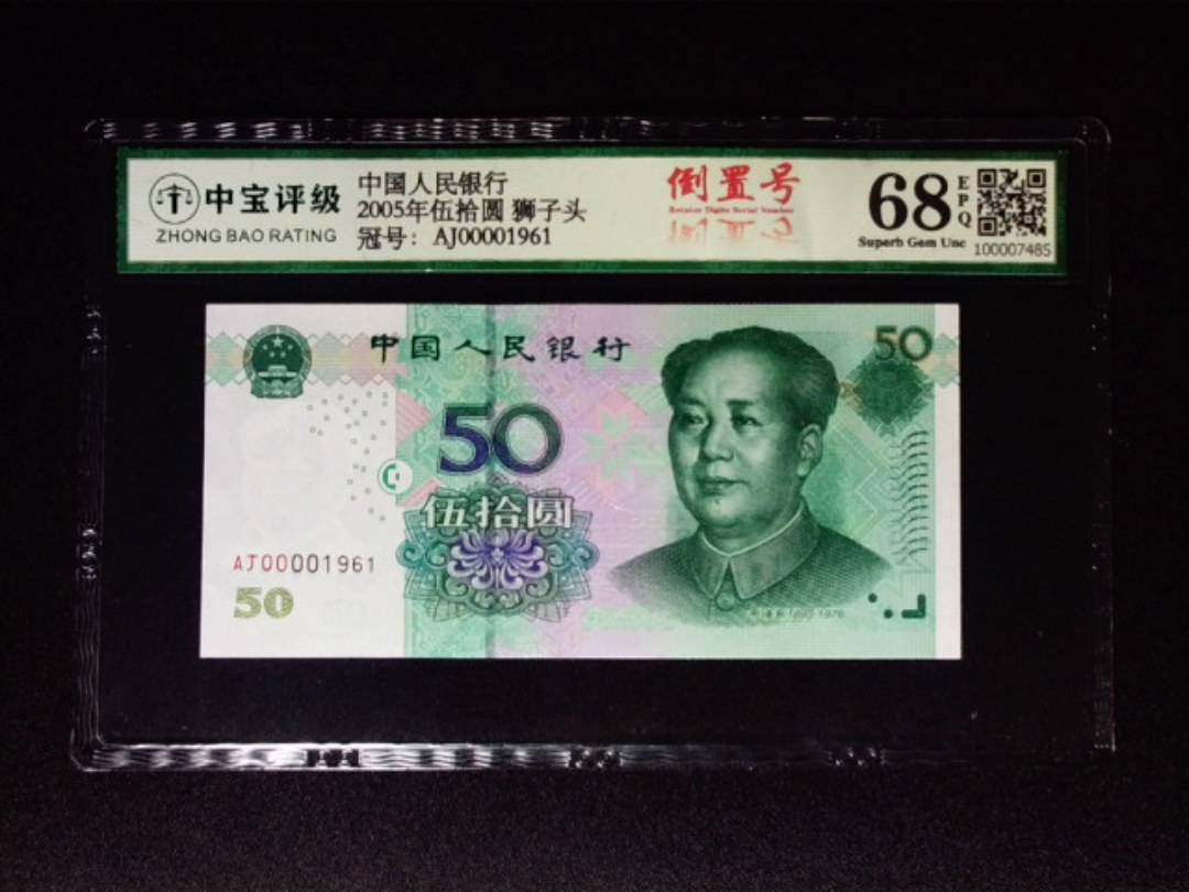 2005年伍拾圆 狮子头