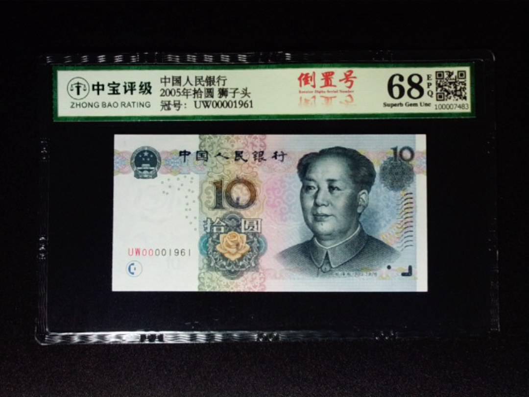 2005年拾圆 狮子头