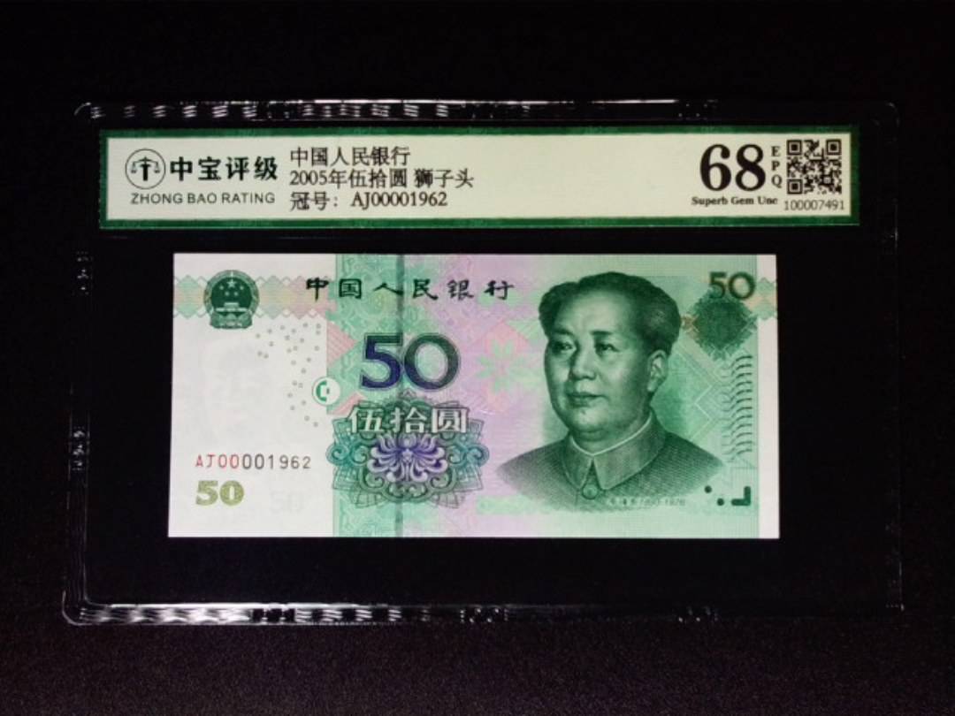 2005年伍拾圆 狮子头