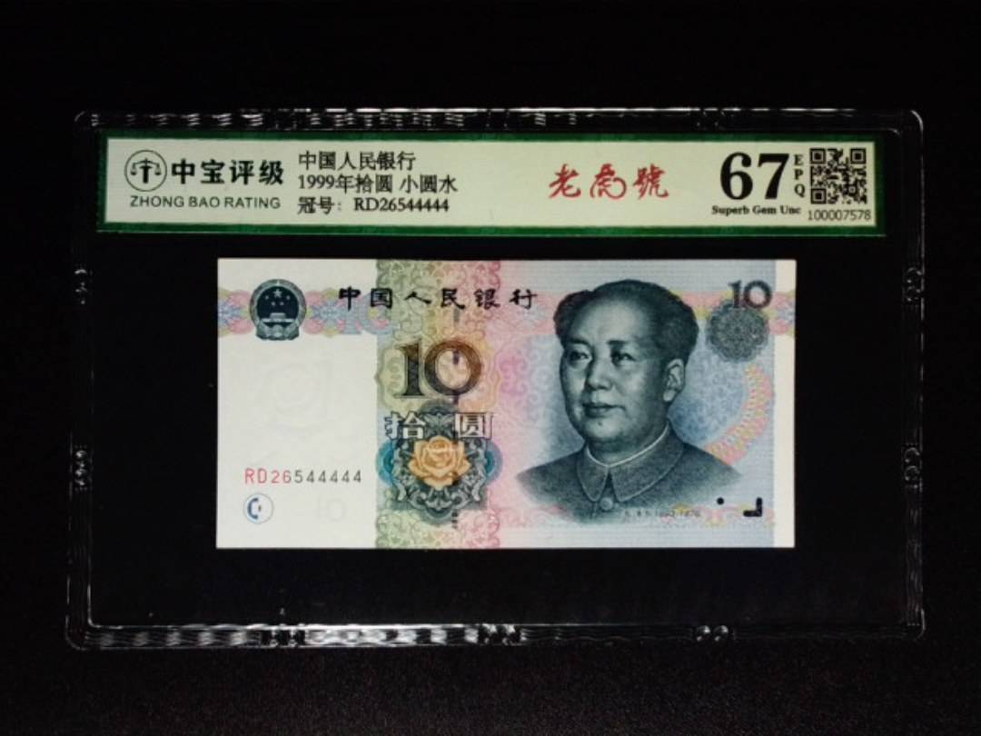 1999年拾圆 小圆水