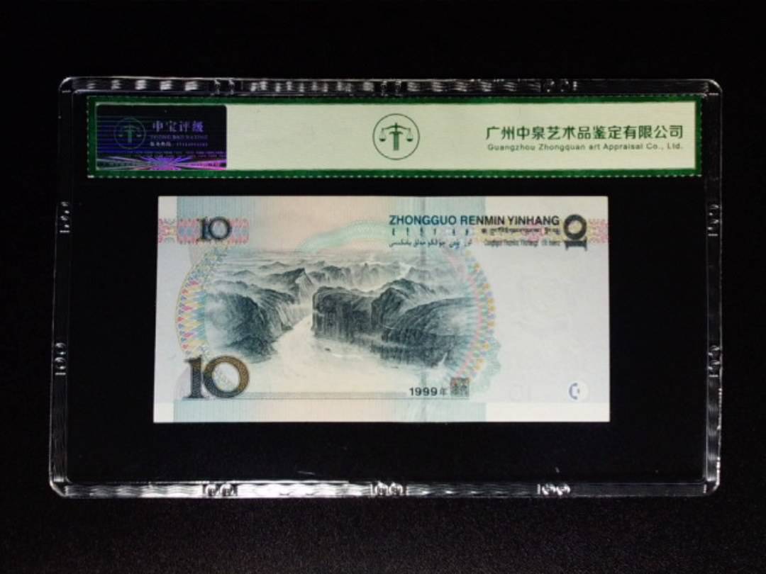 1999年拾圆 小圆水