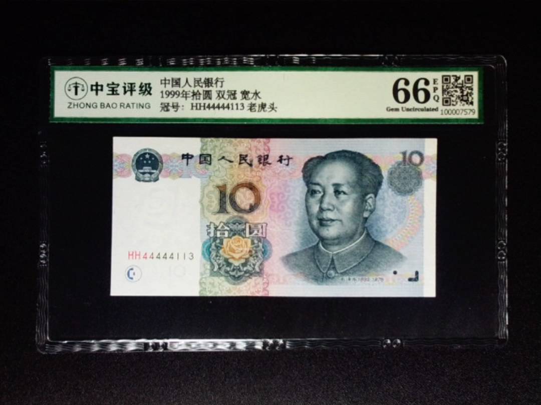 1999年拾圆 双冠 宽水