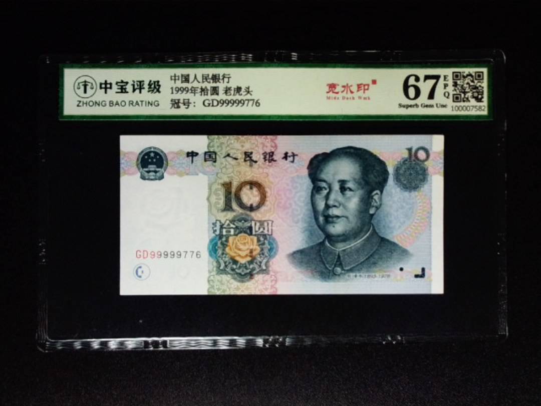 1999年拾圆 老虎头