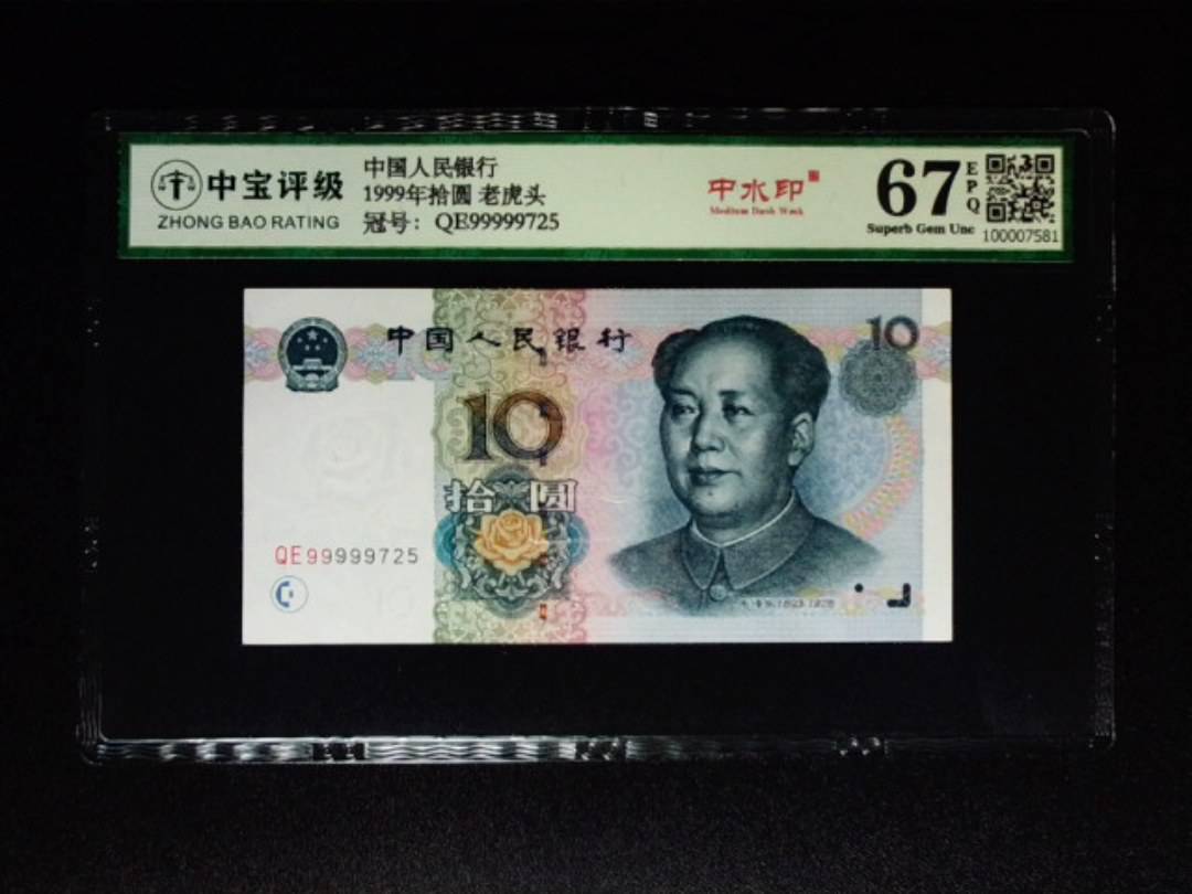 1999年拾圆 老虎头