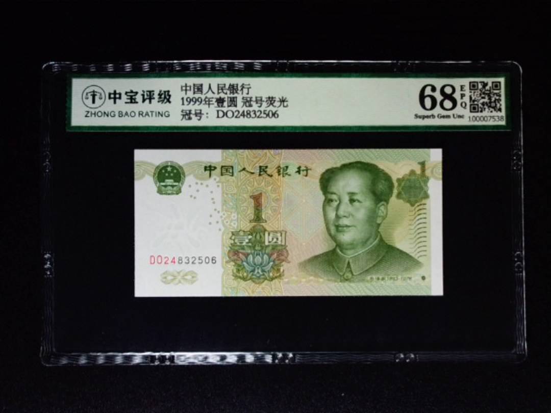 1999年壹圆 冠号荧光