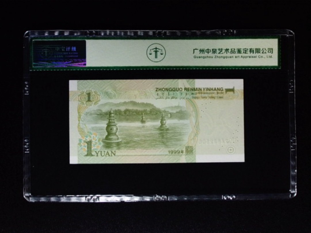 1999年壹圆 冠号荧光