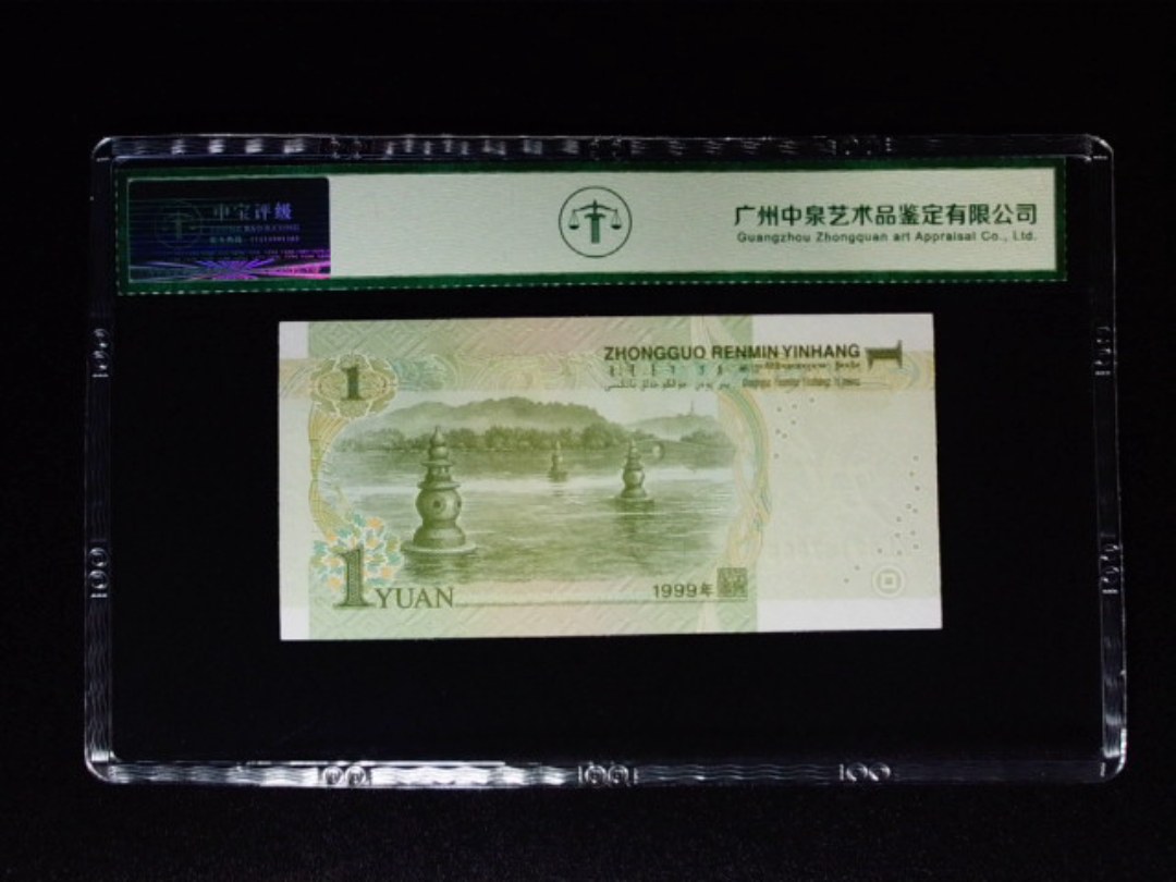 1999年壹圆 冠号荧光