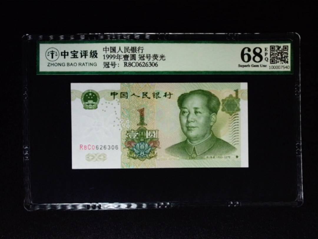 1999年壹圆 冠号荧光