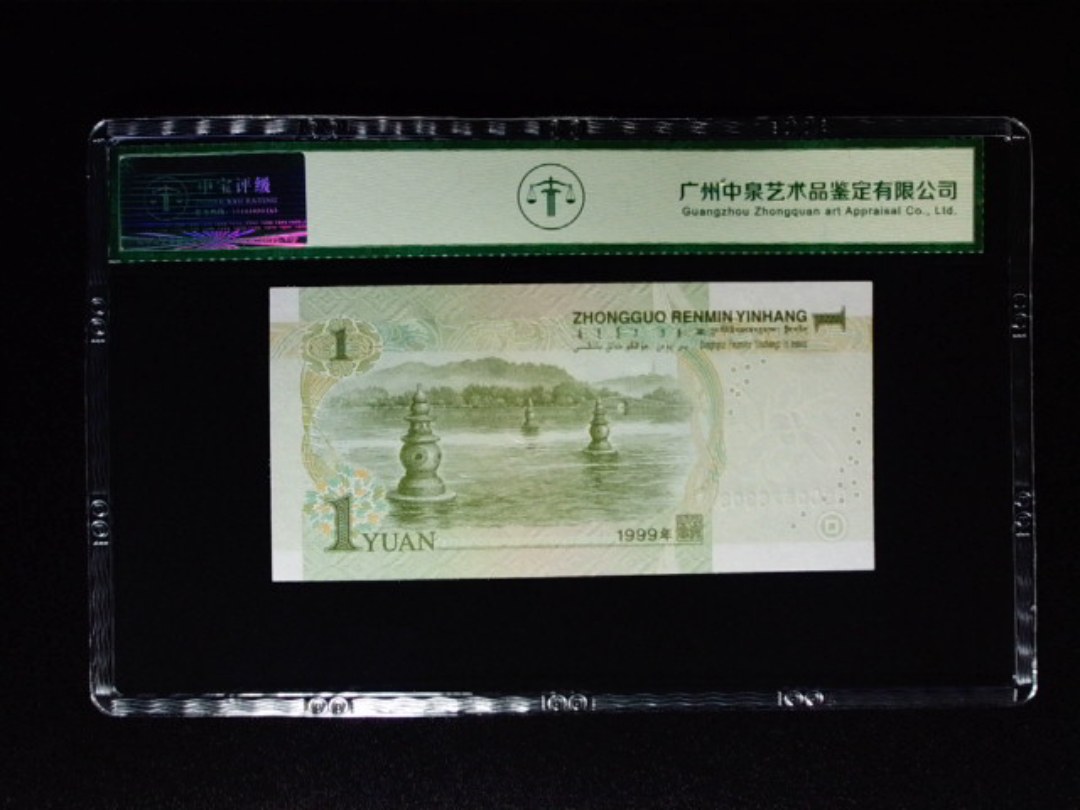 1999年壹圆 冠号荧光