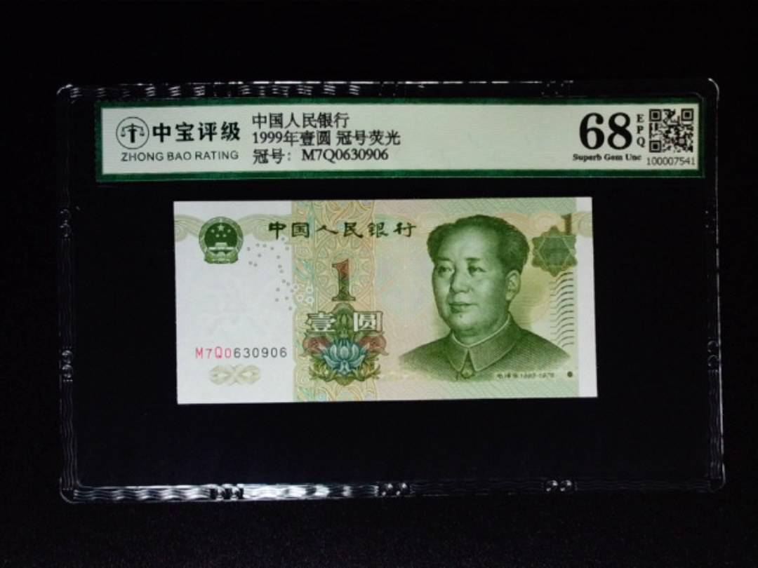 1999年壹圆 冠号荧光