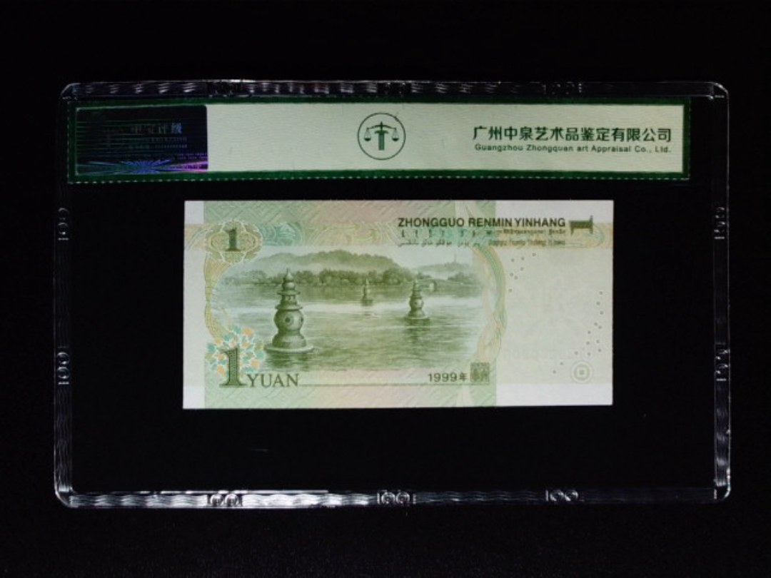 1999年壹圆 冠号荧光