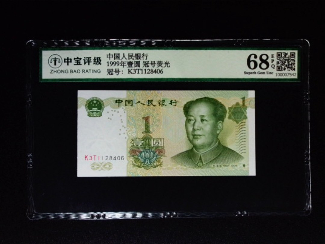 1999年壹圆 冠号荧光
