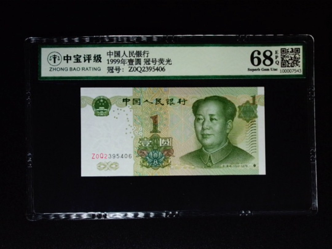 1999年壹圆 冠号荧光