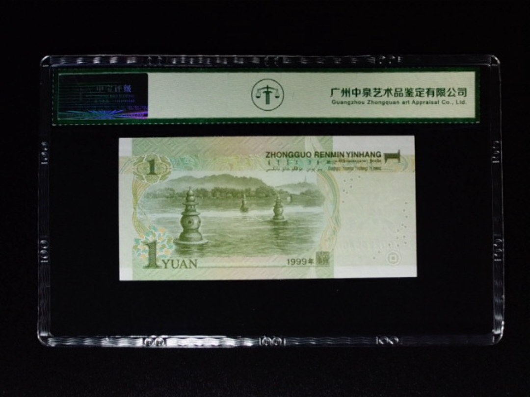 1999年壹圆 冠号荧光