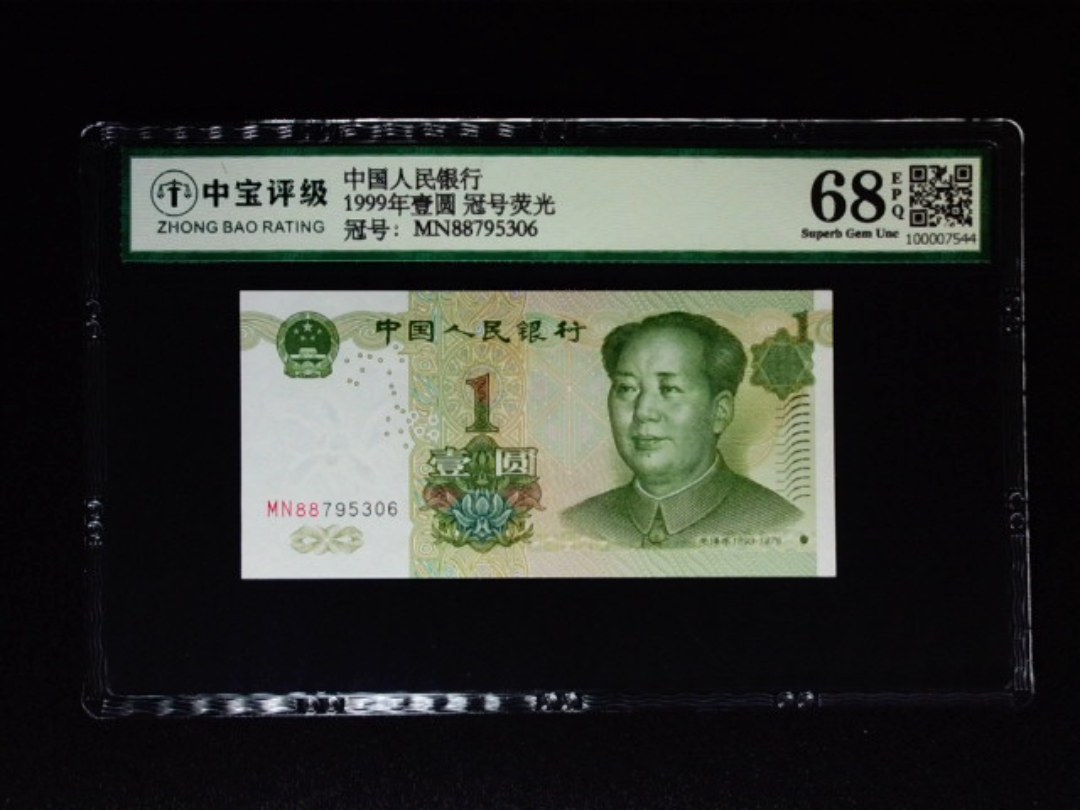 1999年壹圆 冠号荧光