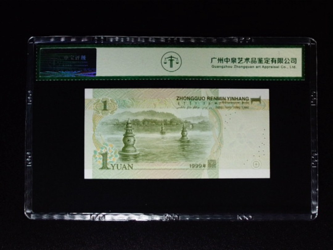 1999年壹圆 冠号荧光