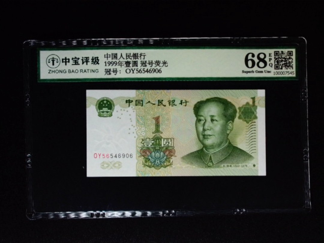 1999年壹圆 冠号荧光