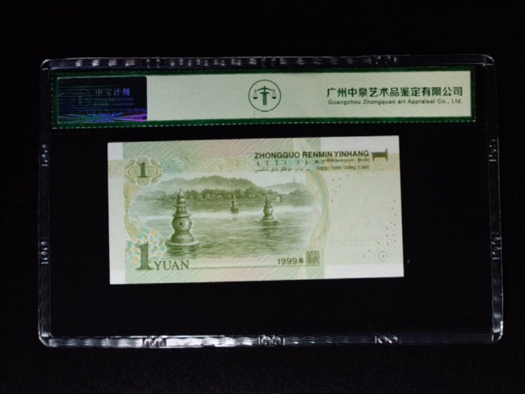 1999年壹圆 冠号荧光
