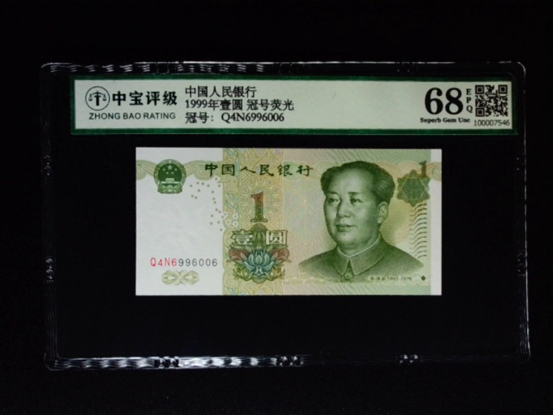 1999年壹圆 冠号荧光