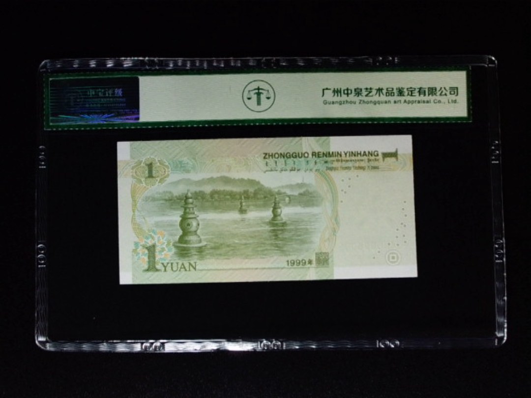1999年壹圆 冠号荧光