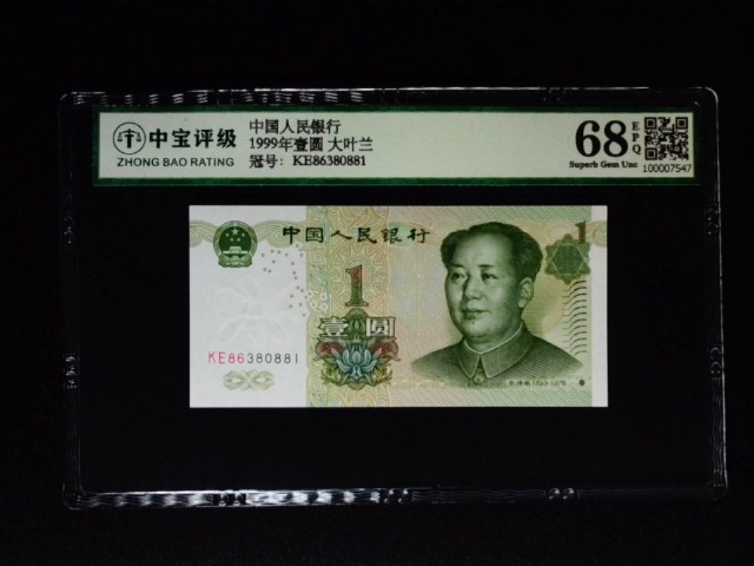 1999年壹圆 大叶兰