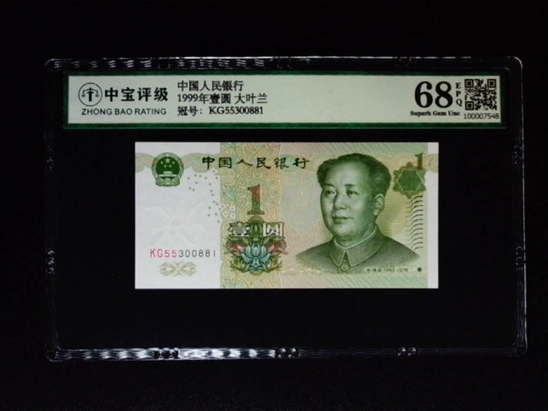 1999年壹圆 大叶兰
