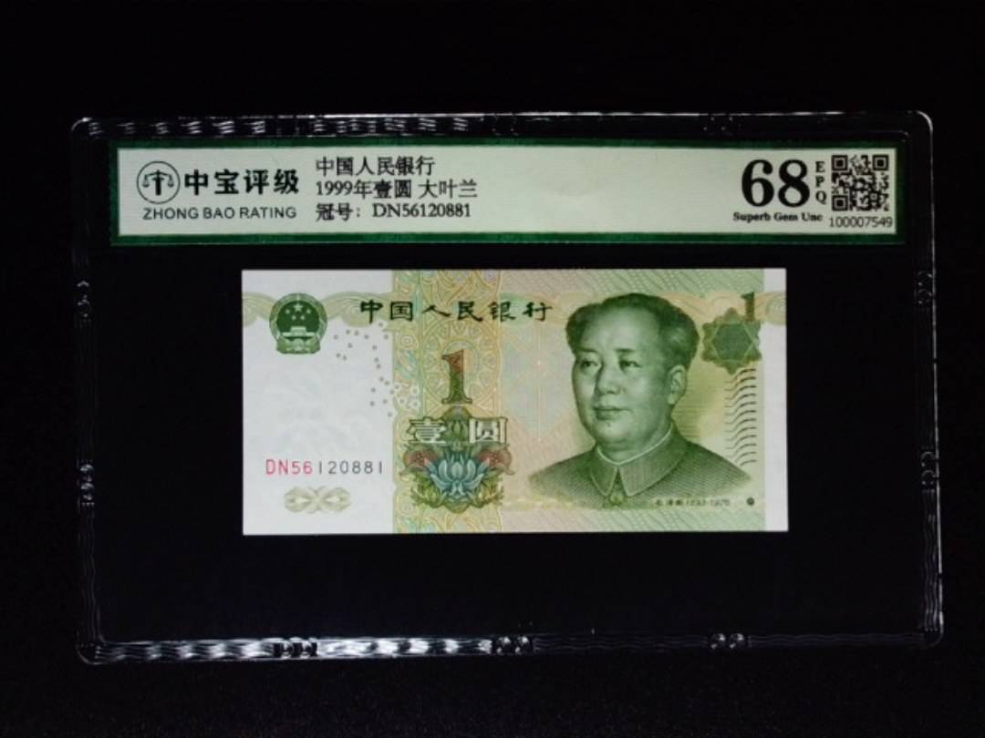 1999年壹圆 大叶兰