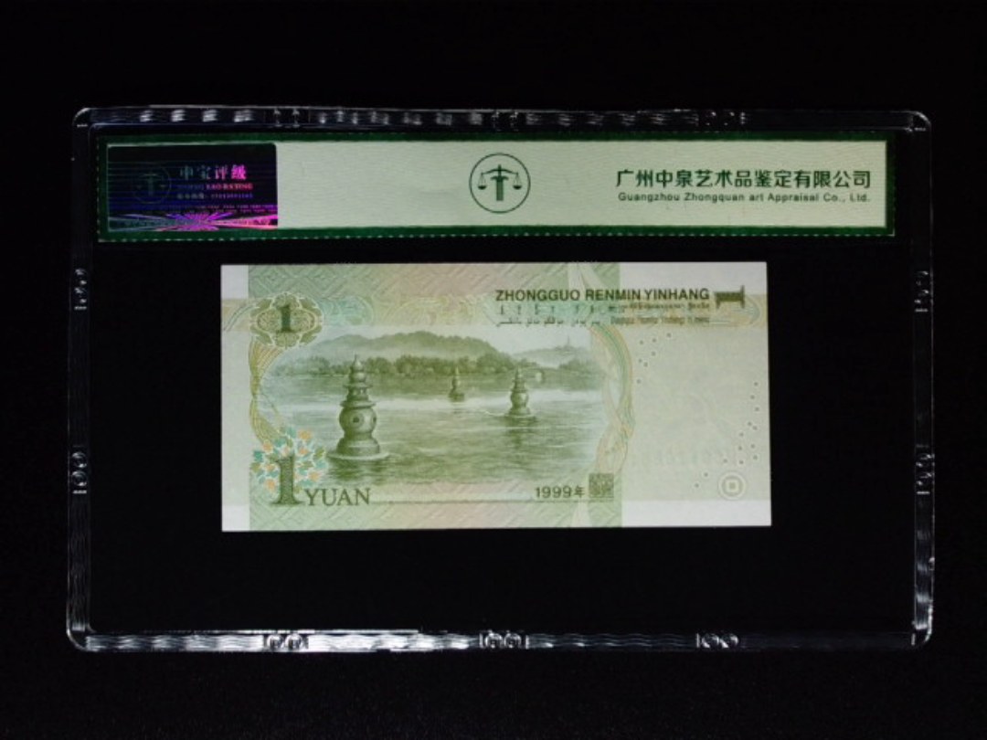 1999年壹圆 大叶兰