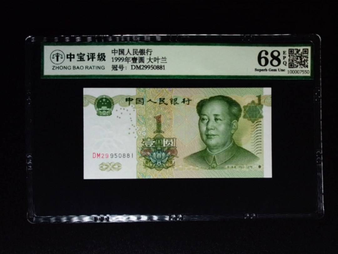 1999年壹圆 大叶兰
