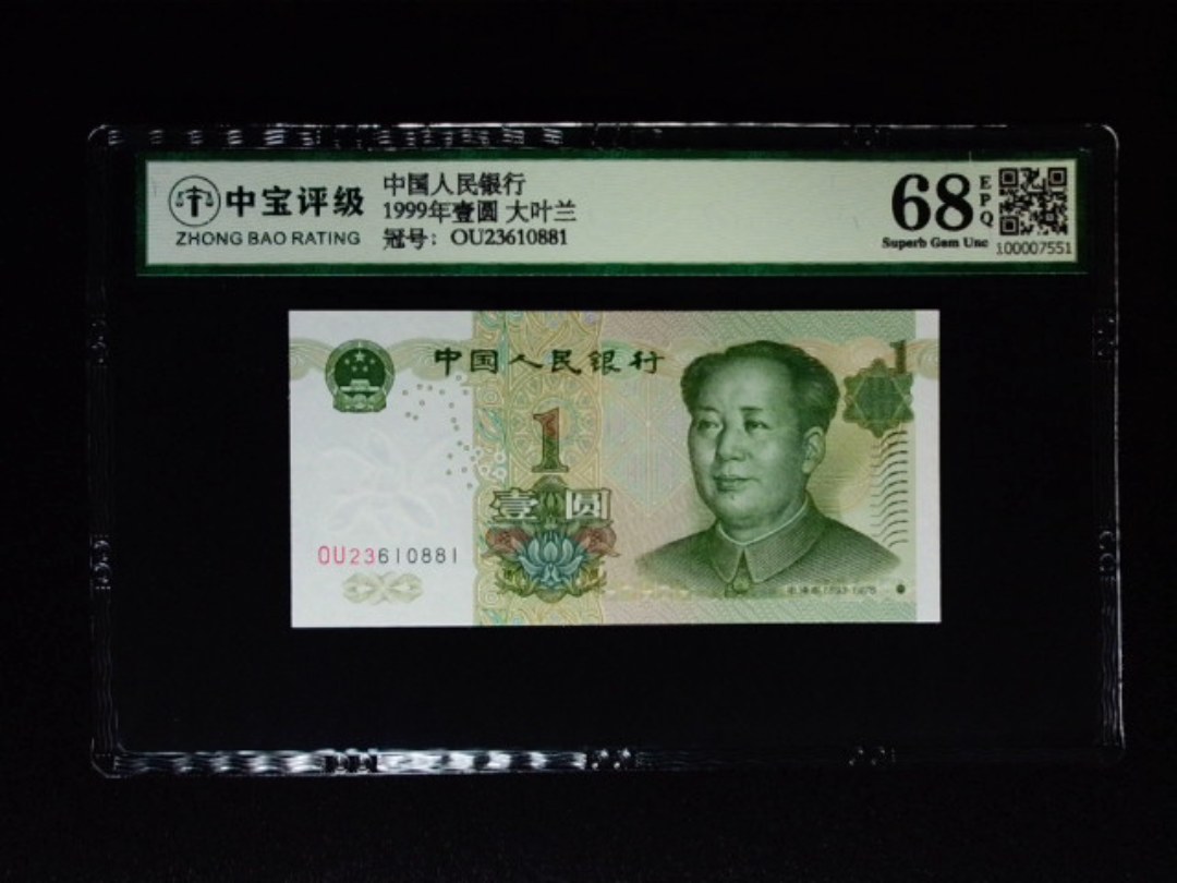 1999年壹圆 大叶兰