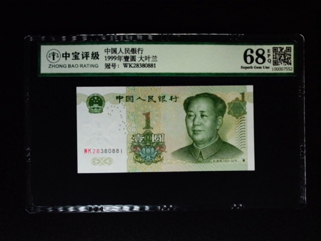 1999年壹圆 大叶兰