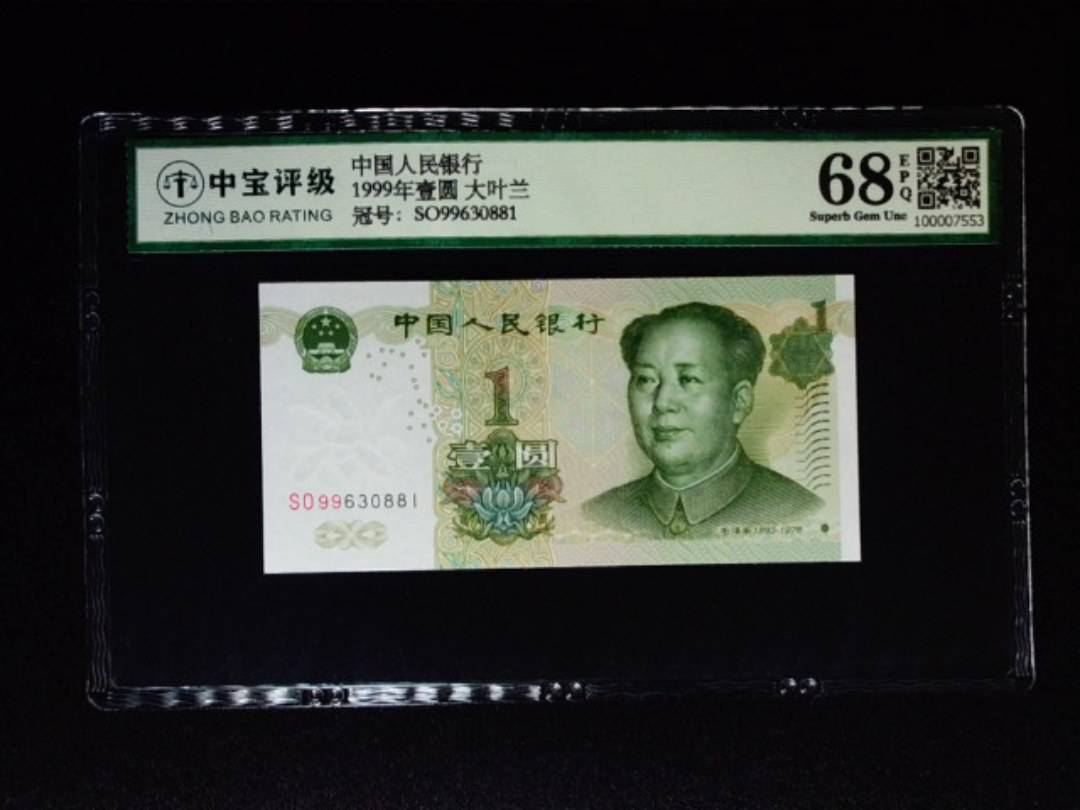 1999年壹圆 大叶兰
