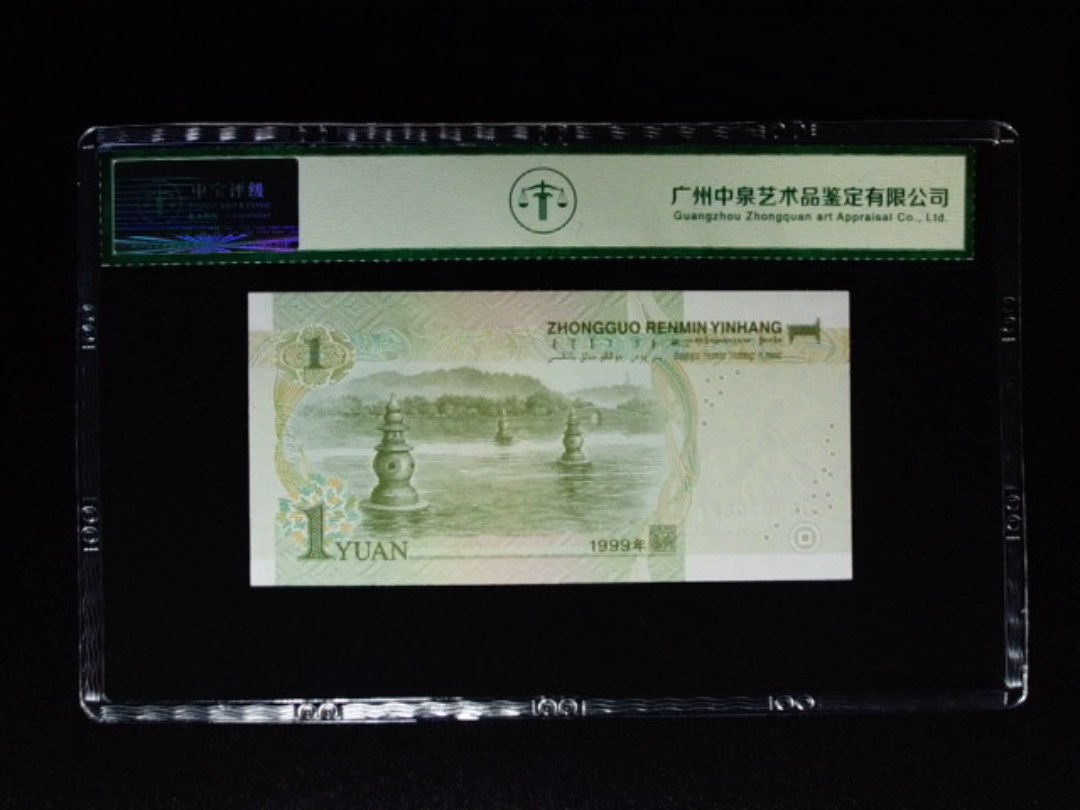 1999年壹圆 大叶兰