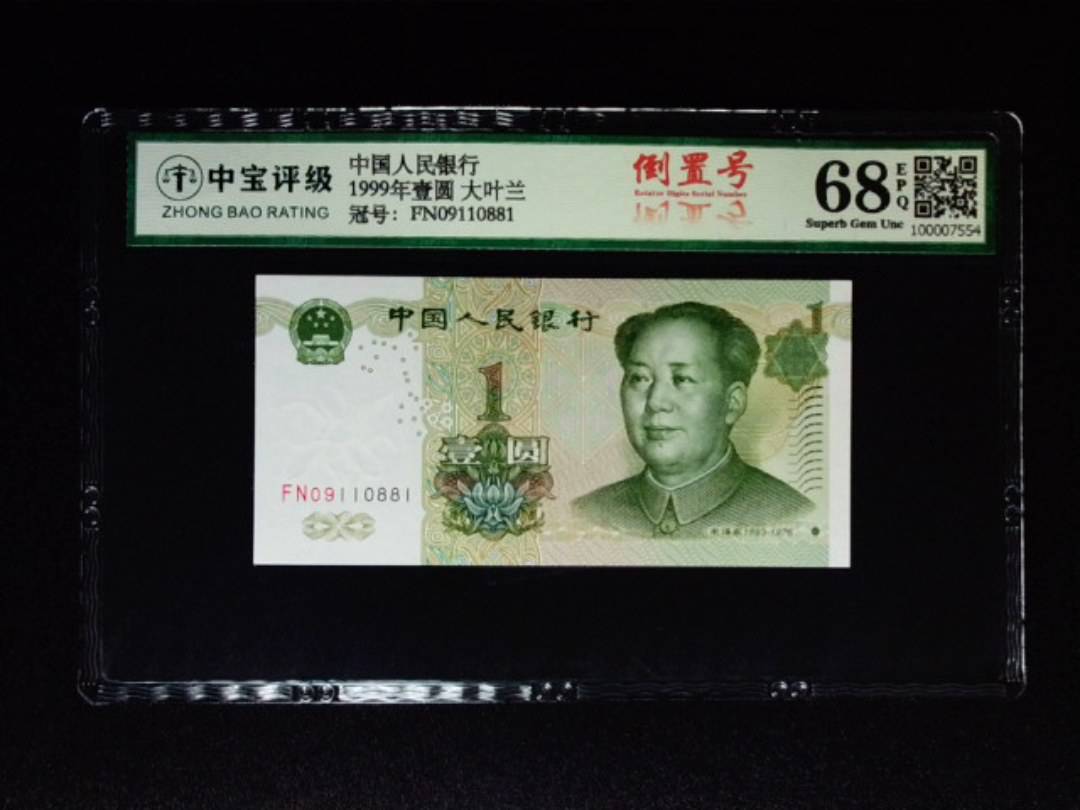1999年壹圆 大叶兰