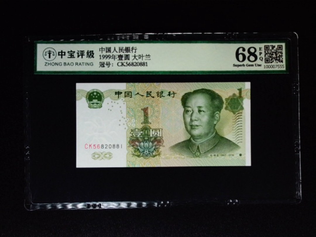 1999年壹圆 大叶兰