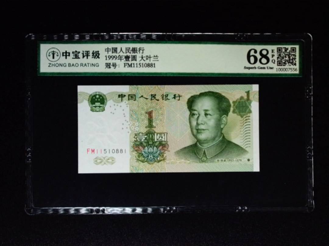 1999年壹圆 大叶兰