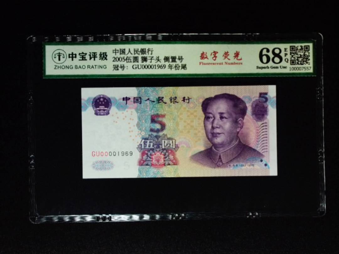 2005伍圆 狮子头 倒置号