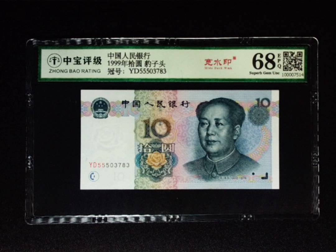 1999年拾圆 豹子头