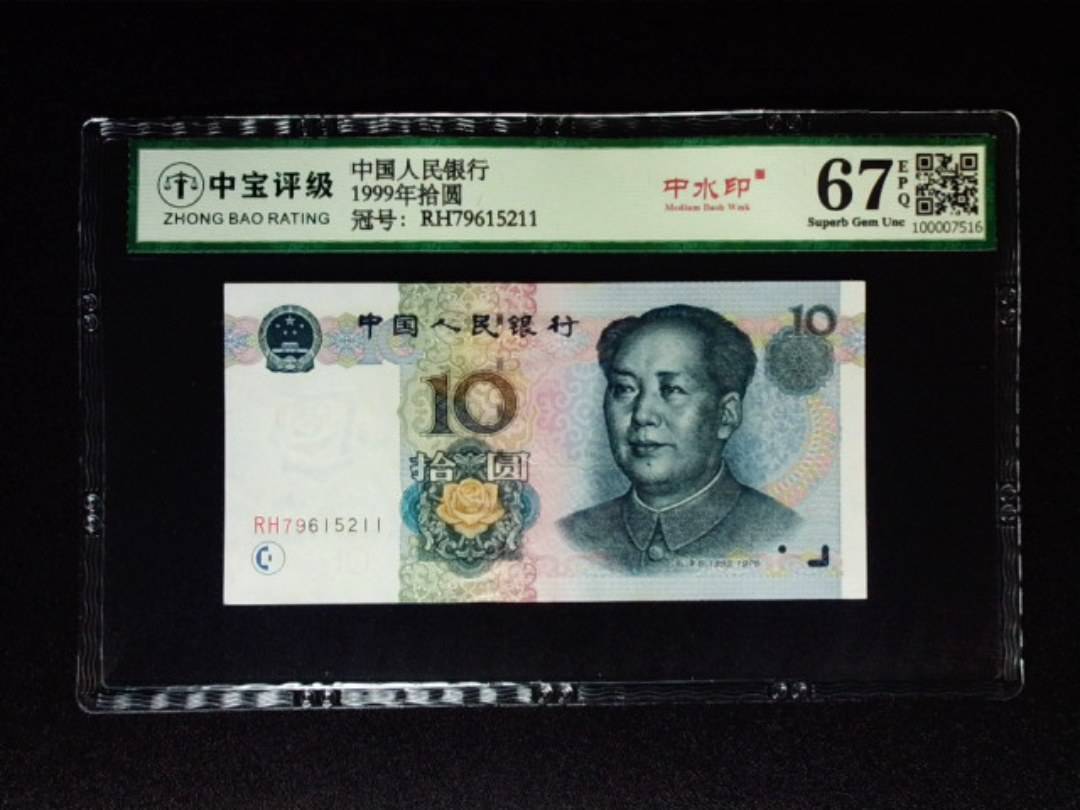 1999年拾圆